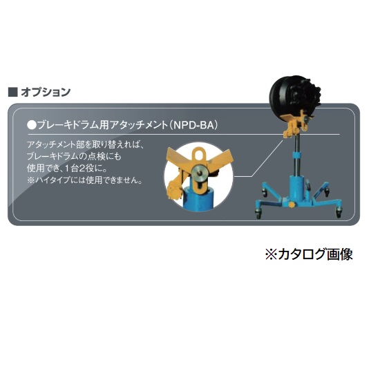 【ポイント5倍】【直送品】 長崎ジャッキ ブレーキドラム用アタッチメント NPD-BA (オプション)