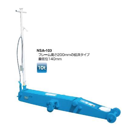 【直送品】 長崎ジャッキ エアーガレージジャッキ（低床10t/15t） NSA-103 【大型】