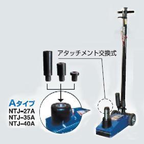 【直送品】 長崎ジャッキ エアーハイドロリックトラックジャッキ 標準タイプ NTJ-40A 【大型】