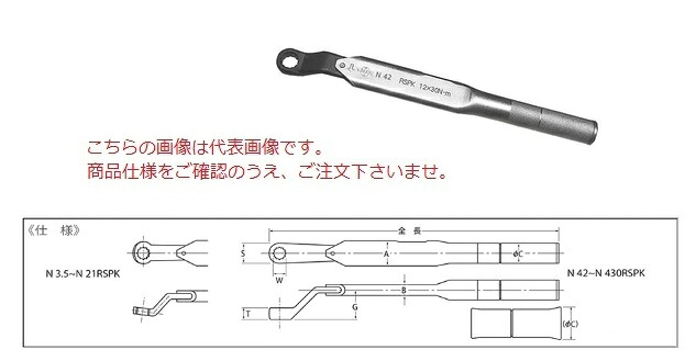 【ポイント10倍】中村製作所 メガネ式単能形トルクレンチ N21RSPK19 『セットトルクをご指示下さい』【受注生産品】
