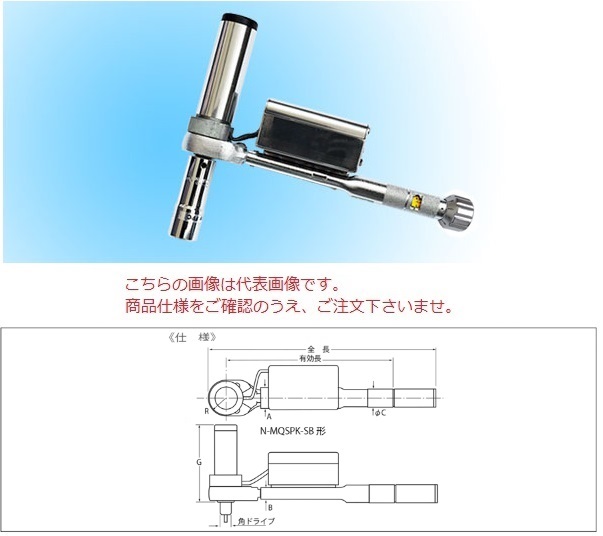 【尖んがり10倍】中村製造所 低トルク用乾電池駆動動力型マーキングトルクレンチ N6MQSPK-SB 『セットトルクと当て嵌めるソケットをご命令すること下さい』【受注生み出すこと品】