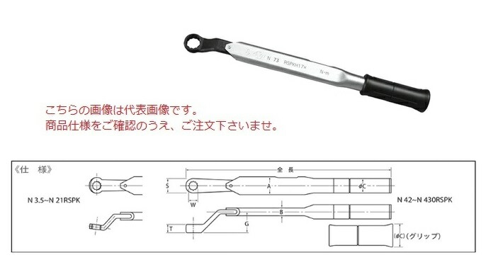 中村製作所 メガネ式単能形トルクレンチ N9RSPKH10 『セットトルクをご指示下さい』(グリップ付)【受注生産品】