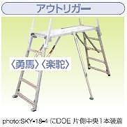 【直送品】 ナカオ (NAKAO) アウトリガー DOE (1本) 勇馬・楽駝用 《足がかり台オプション》