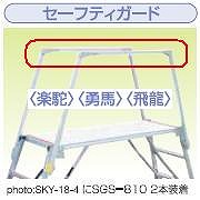 【直送品】 ナカオ (NAKAO) セーフティかばい立て SGS-810 (1本) 楽駝・勇馬・飛龍用 《足がかり台オプション》 【大型】