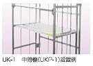 【直送品】 ナカオ (NAKAO) UK-1用中間棚 UKP-1 《運ぱん君用オプション》 15,792円