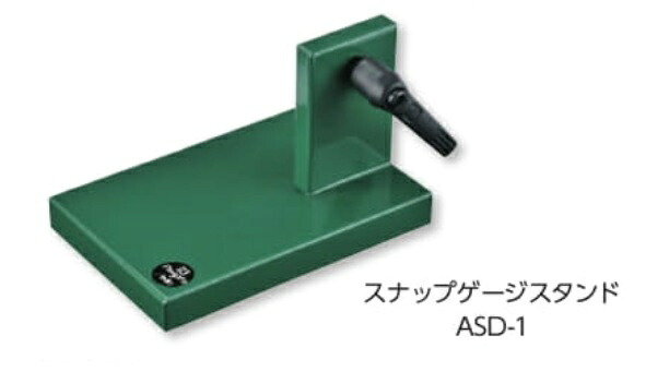 【尖んがり10倍】新潟精機 スナップゲージスタンド ASD-1 (151900)