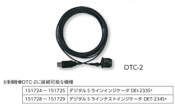 【ポイント5倍】新潟精機 Sラインデータ転送ケーブル DTC-2 (152034)