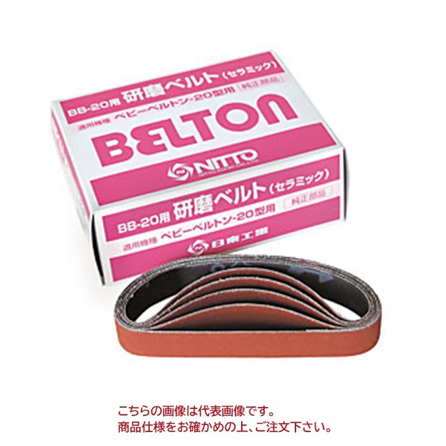 【ポイント10倍】日東工器 研磨ベルト CE#120 20X330mm (20本入) 37529