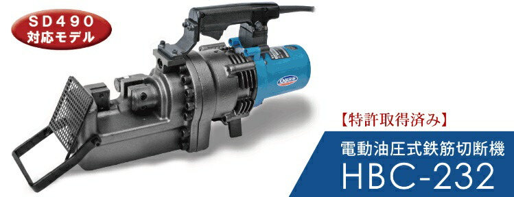【直送品】 オグラ 電動油圧式鉄筋カッター HBC-232 【大型】