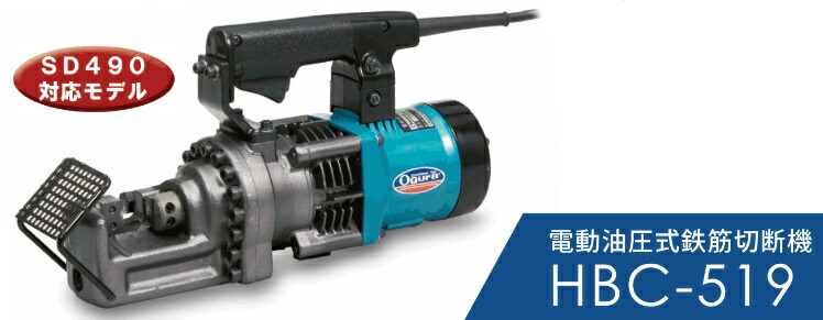 【ポイント10倍】オグラ 電動油圧式鉄筋カッター HBC-519