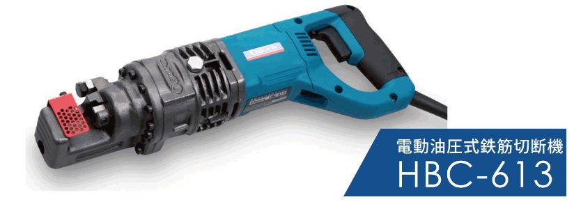 【ポイント10倍】【直送品】 オグラ 電動油圧式鉄筋カッター HBC-613