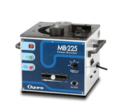 【直送品】 オグラ 鉄筋仕入れ先 MB-225 【大型】