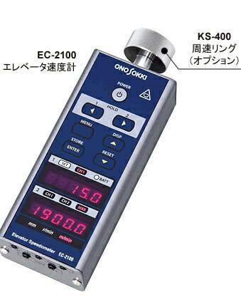 【尖んがり10倍】【直送品】 小野測器 昇降機す早さ計 EC-2100