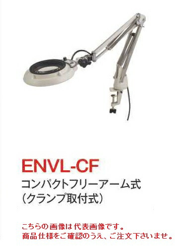 【ポイント10倍】オーツカ光学 (OOTSUKA) LED照明拡大境・調光付 ENVL-CF ラウンド10倍 (ENVL-CF-10) (コンパクトフリーアーム式)