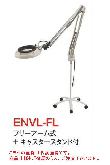 【ポイント10倍】オーツカ光学 (OOTSUKA) LED照明拡大境・調光付 ENVL-FL ラウンド12倍 (ENVL-FL-12) (フリーアーム式+キャスタースタンド付)