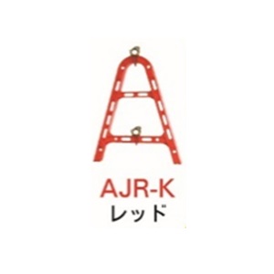 【ポイント5倍】【直送品】 安全興業 AJスタンド(簡単クランプ仕様) AJR-K レッド (10台入)|道具屋さん店