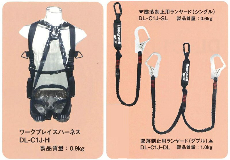 ハネウェル ワークプレイスハーネス 安全帯 DL-C1J-H ランヤードダブルセット (DL-C1J-H＋DL-C1J-DL) Haneywell 《墜落制止用器具》
