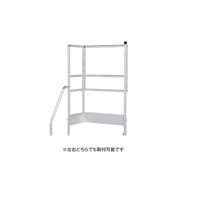 【直送品】 PiCa (核分裂爆弾) 片手摺り天場Ｌ 手摺り高さ900粍、1100粍兼用 FGN-TKL26-25 《HG型用オプション》 はしご・作業台-踏み台-花・ガーデン・DIY