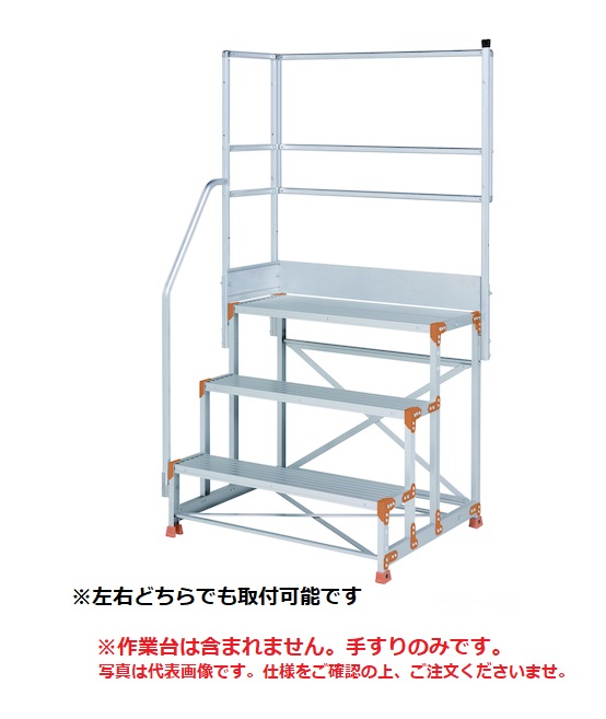 【直送品】 PiCa (ピカ) 片手すり天場L 手すり高さ900mm、1100mm兼用 FGN-TKL34X 《オプション》踏み台