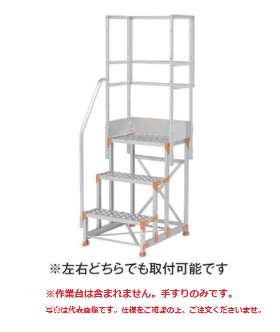 【直送品】 PiCa (ピカ) 片手すり天場三方 手すり高さ900mm、1100mm兼用 FGN-TKS25-30 《オプション》
