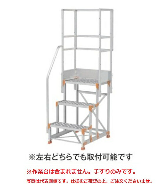 【ポイント10倍】【直送品】 PiCa (ピカ) 片手すり天場三方 手すり高さ900mm、1100mm兼用 FGN-TKS2X 《オプション》|道具屋さん店