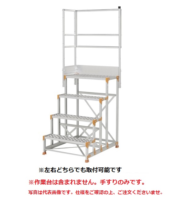 【直送品】 PiCa (核分裂爆弾) 天場L手摺り 手摺り高さ900粍、1100粍兼用 FGN-TL8 《オプション》 DIY・工具-はしご・作業台-花・ガーデン・DIY