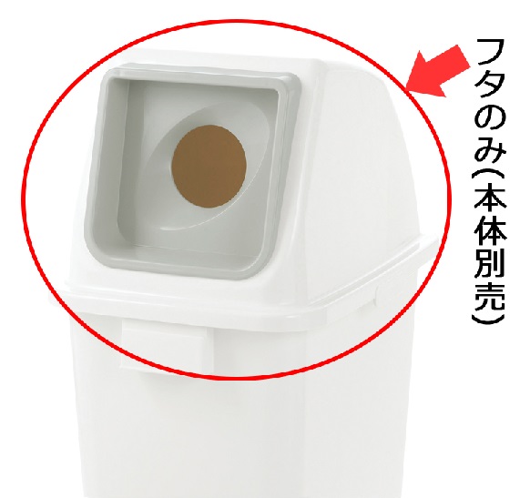 【ポイント10倍】【直送品】 リッチェル 分別 ユニバーサルペール 90(4個セット) フタ (ホワイト) 丸 (400244) ≪ゴミ容器≫