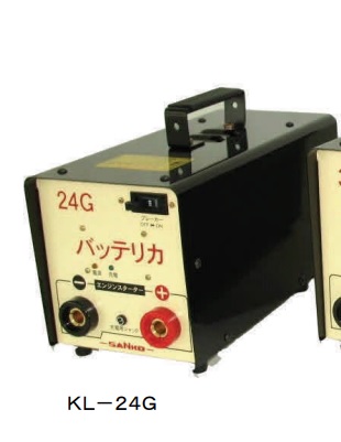 【ポイント5倍】【直送品】 三晃精機 エンジンスターター バッテリカ KL-24G (エンジンスタート特化型・G型)