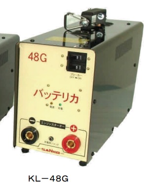 【ポイント10倍】【直送品】 三晃精機 エンジンスターター バッテリカ KL-48G (エンジンスタート特化型・G型) 【大型】