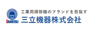 【ポイント10倍】【直送品】 三立機器 乾式専用そうじ機 A-8520 《乾式専用バキューム/エアータイプ》 【大型】