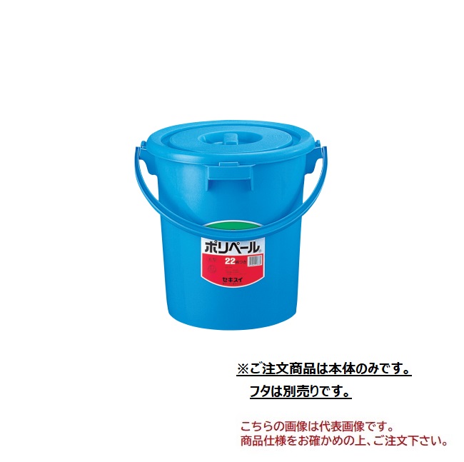 【ポイント5倍】【直送品】 積水テクノ成型 ポリペール柄付き #22 本体 P22EB 10個入り