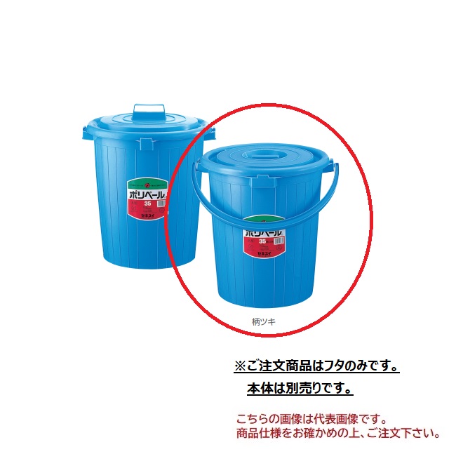 【ポイント5倍】【直送品】 積水テクノ成型 ポリペール柄付き #35フタ P35FB 10個入り