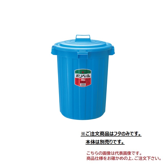 【直送品】 積水テクノ働きかける ポリペール #45 フタ P45FB 10個入り口・入口