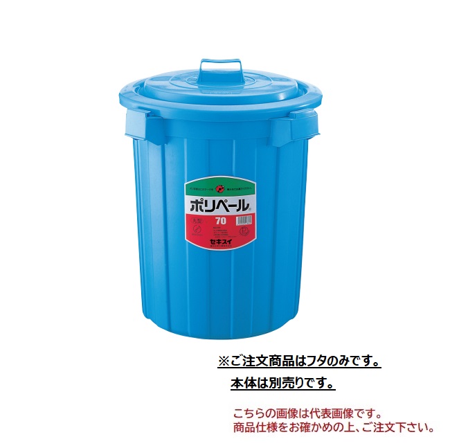 【ポイント5倍】【直送品】 積水テクノ成型 ポリペール #70 フタ P705FB 5個入り