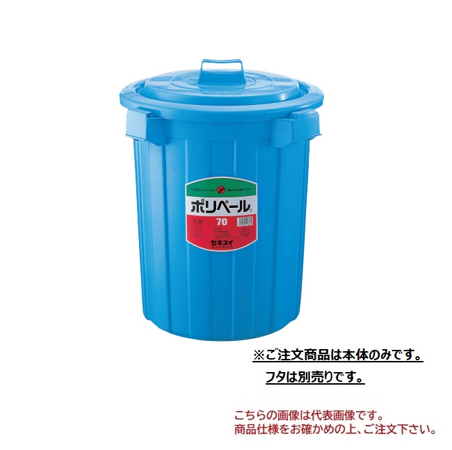 【尖んがり10倍】【直送品】 積水テクノ働きかける ポリペール #70 本体 P70B 5個入り口・入口 【大型】