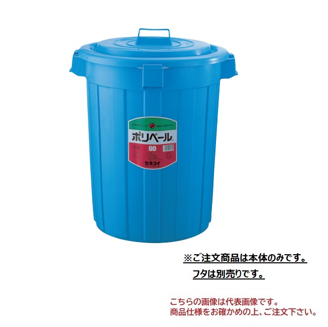 【ポイント10倍】【直送品】 積水テクノ成型 ポリペール #90 本体 P903B 3個入り 【大型】