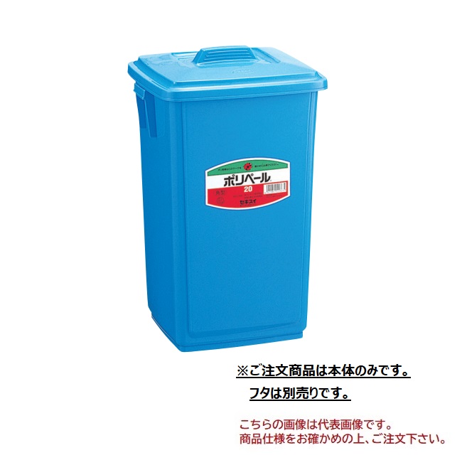 【ポイント5倍】【直送品】 積水テクノ成型 ポリペール角型 #20 本体 PK20B 5個入り 9,163円