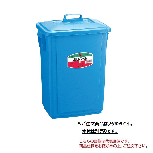【ポイント5倍】【直送品】 積水テクノ成型 ポリペール角型 #30 フタ PK30FB 10個入り