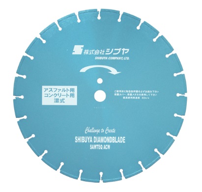 シブヤ SAWTEQ ACW 16インチ SAWTEQACW16 (51845) 《ダイヤモンドブレード》