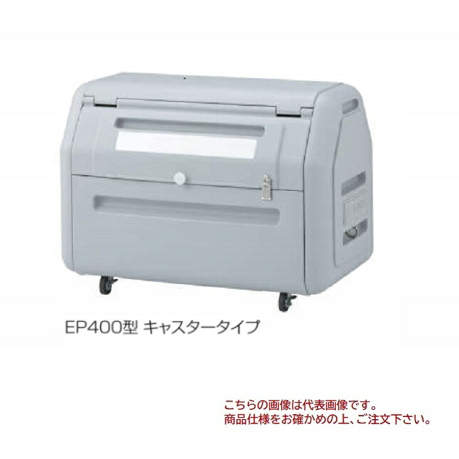 【直送品】 四国化成 ゴミストッカー EPシリーズ GSEPA40A-LG 【受注生産品】 【大型】