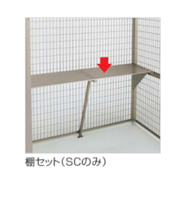 【ポイント5倍】【直送品】 四国化成 GS棚セット GSLL-TS-SC (AMF用) (GSLL-TS-SC-AMF) 【受注生産品】《ゴミストッカー オプション》