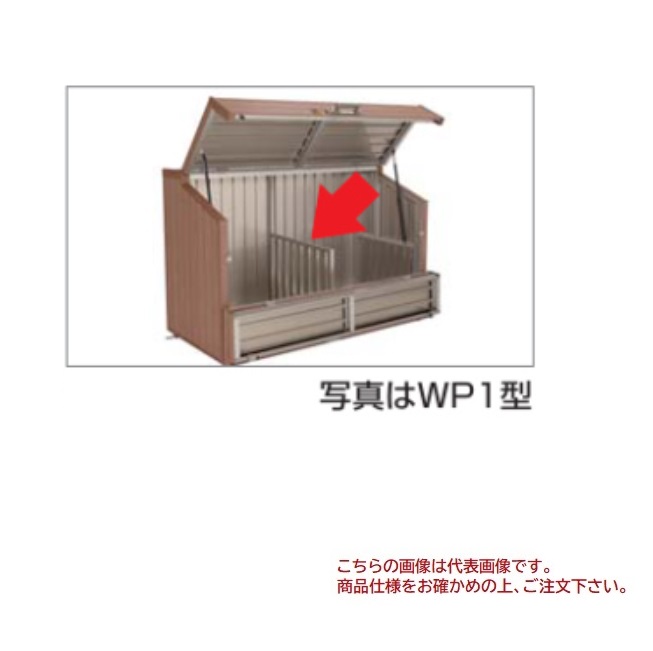 【尖んがり5倍】【直送品】 四国化成 GS中仕切り板(奥ふかさ700用) WP2型用 GWP2-SB07SC 《ゴミストッカー オプション》