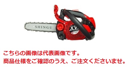 【直送品】 新宮商行 チェンソー XVシリーズ XV250TD 10&rdquo; カービングバー仕様 (トップハンドルソー)｜道具屋さん店