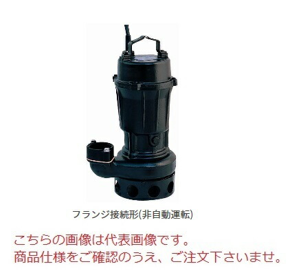 【直送品】 新明和工業 設備用水中ポンプ CNH100-F100B-22kw-60Hz (CNH100-F100B226) (ノンクロッグタイプ) 【大型】