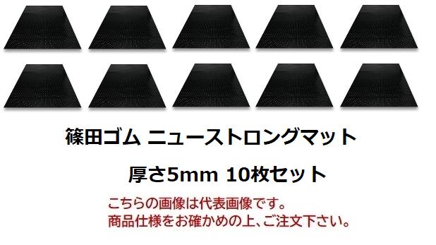 【直送品】 篠田ゴム ニューストロングマット(合成ゴム) 厚さ5mm 5mm×1m×2m (10枚セット) 【大型】