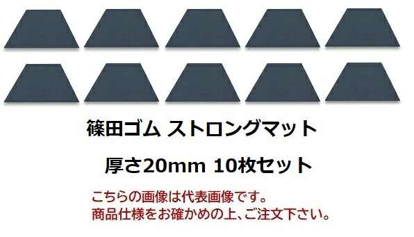 【尖んがり10倍】【直送品】 篠田予防医学 ストロングマット(生まれ変わり予防医学) 厚さ20粍 20mm×1m×2m (10枚書き割り) 【大型】