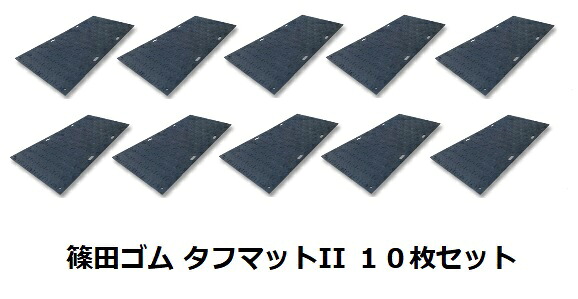 【直送品】 篠田予防医学 手ごわい引っ敷きII(4×8大きさ) 片面手合い 13×1230×2500粍 (10枚書き割り) 【大型】