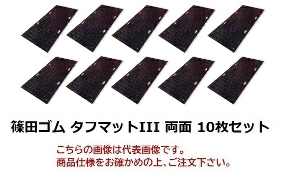【尖んがり10倍】【直送品】 篠田予防医学 手ごわい引っ敷きIII(3×6大きさ) 両面手合い 13×915×1830粍 (10枚書き割り) 【大型】