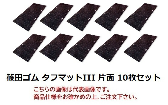 【尖んがり10倍】【直送品】 篠田予防医学 手ごわい引っ敷きIII(3×6大きさ) 片面手合い 13×915×1830粍 (10枚書き割り) 【大型】