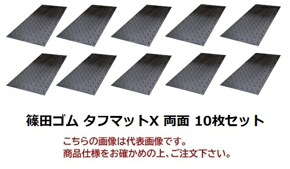【直送品】 篠田予防医学 手ごわい引っ敷きX(4×8大きさ) 両面手合い 13×1220×2440粍 (10枚書き割り) 【大型】